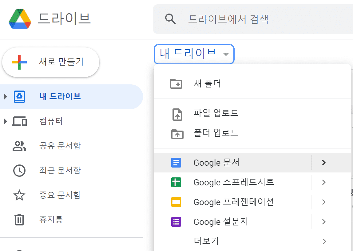 ‘내 드라이브’ 클릭 후 ‘구글 문서’ 실행합니다.