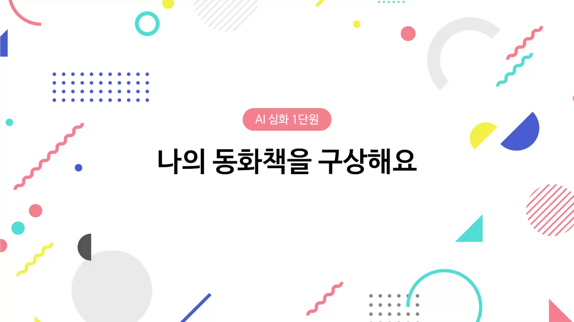 나의 동화책을 구상해요 동영상 썸네일