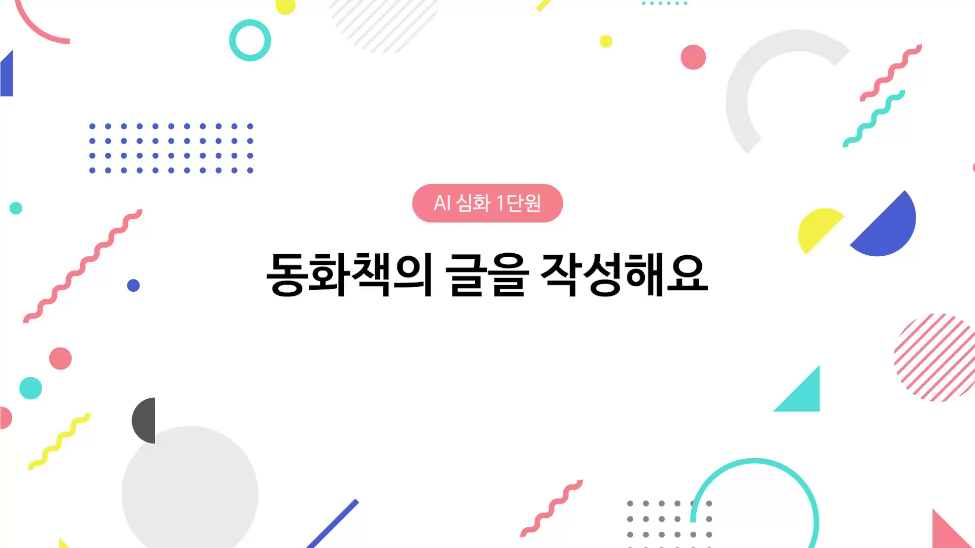 동화책의 글을 작성해요 동영상 썸네일