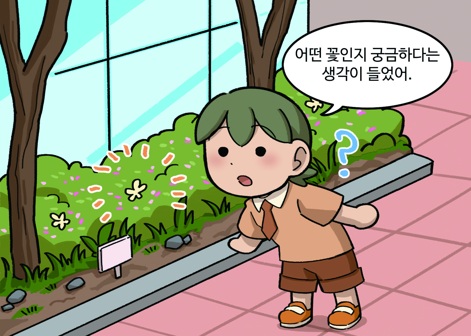 남학생 : 어떤 꽃인지 궁금하다는 생각이 들었어.