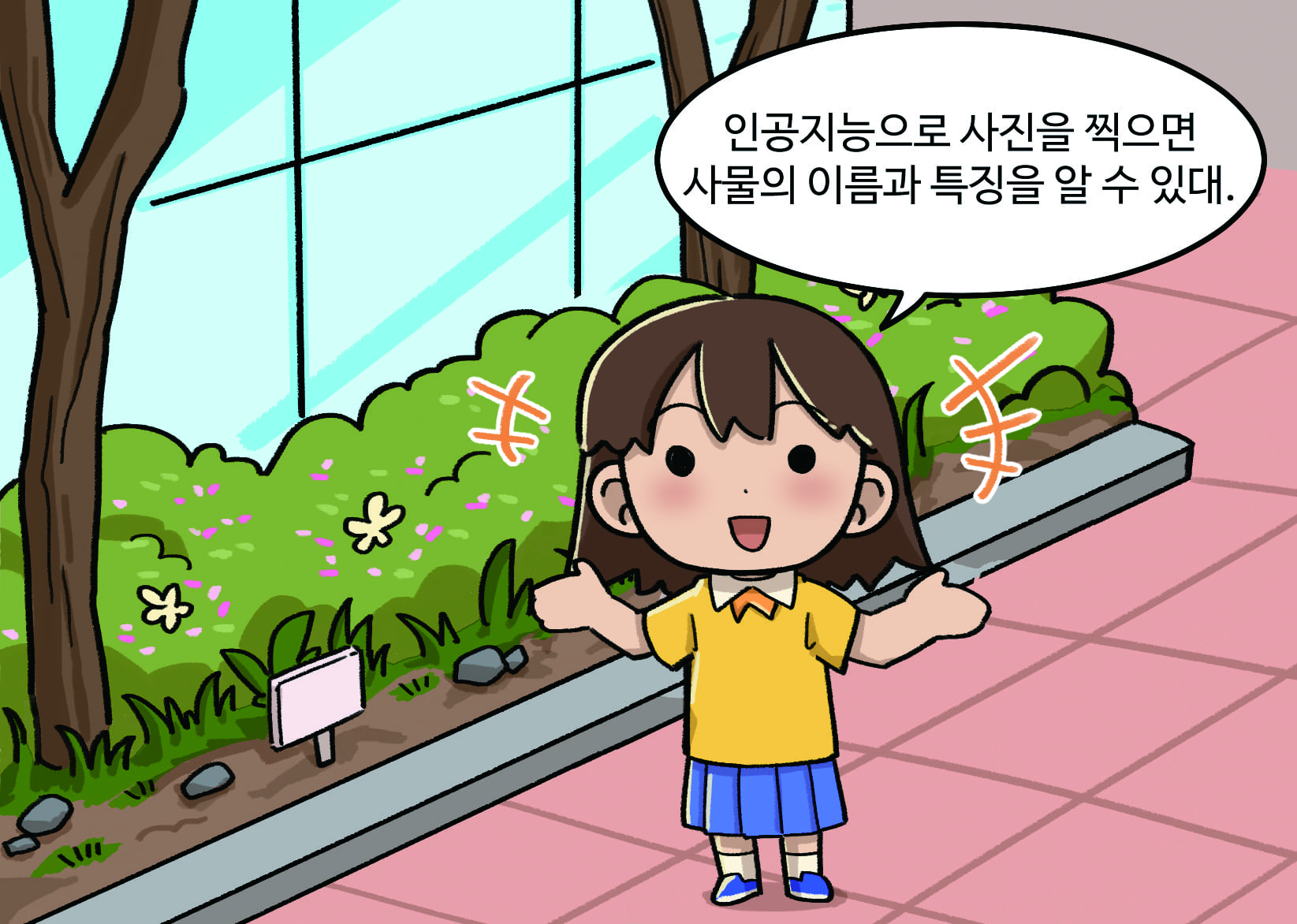 여학생 : 인공지능으로 사진을 사물의 이름과 특징을 알 수 있데.  