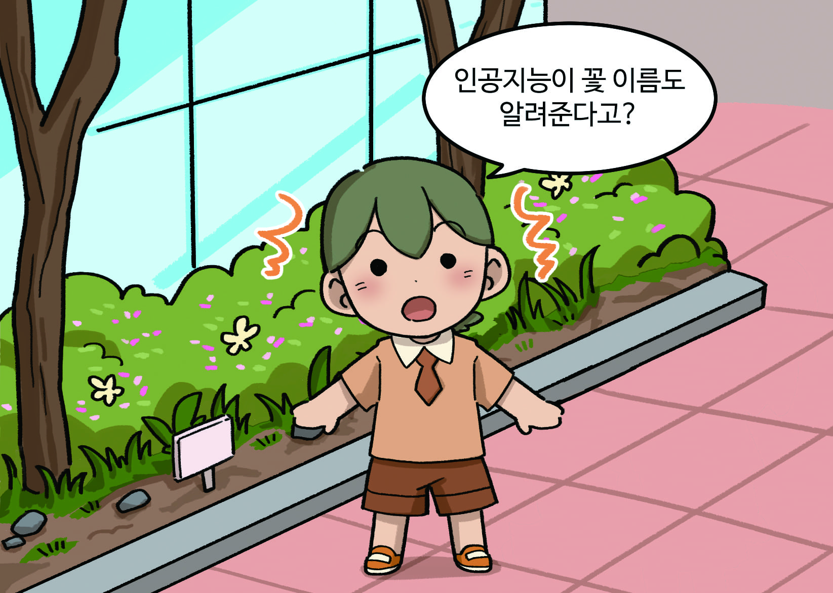 남학생  :인공지능이 꽃 이름도 알려 준다고?