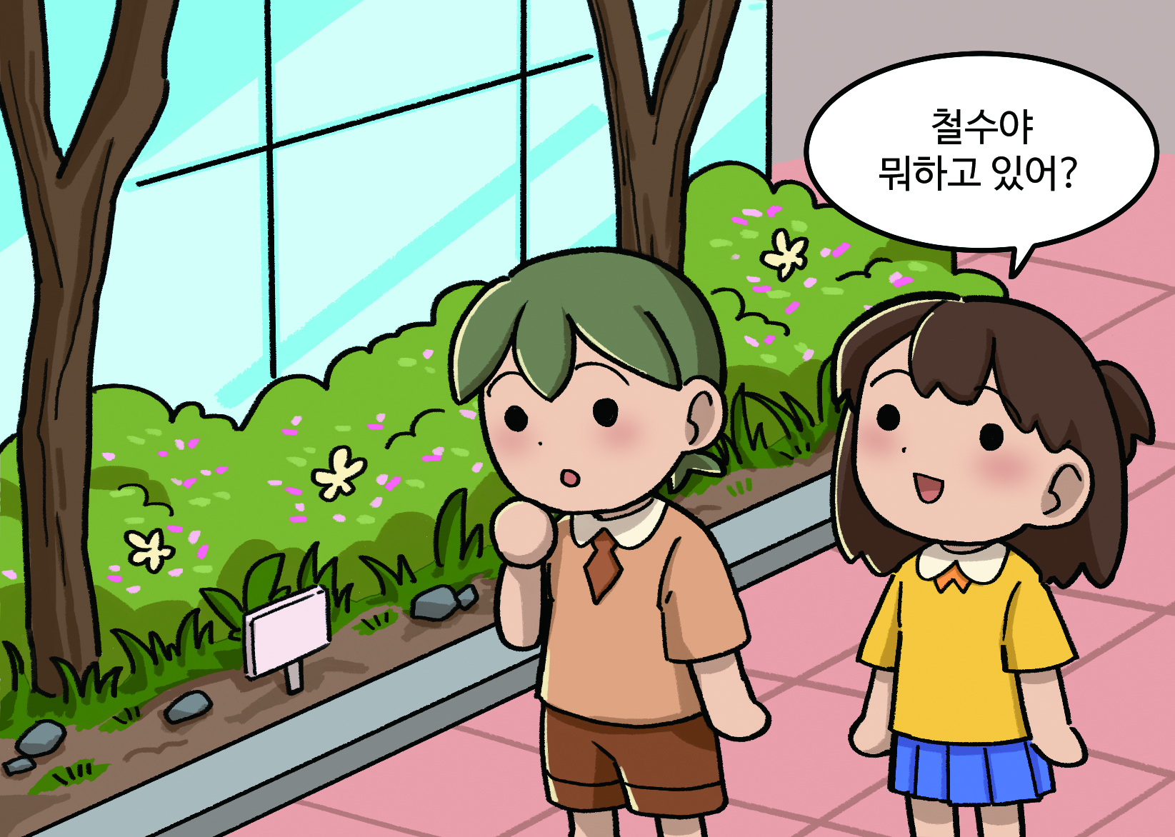 여학생: 철수야 뭐하고 있어?