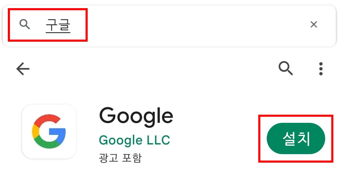  스마트폰 ‘구글’ 앱을 검색 설치하기