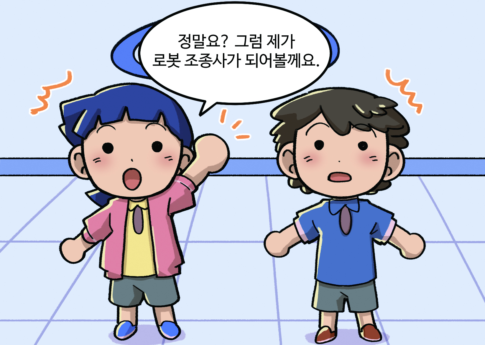 여학생 : 정말요? 그럼 제가 로봇 조종사가 되어볼께요.
