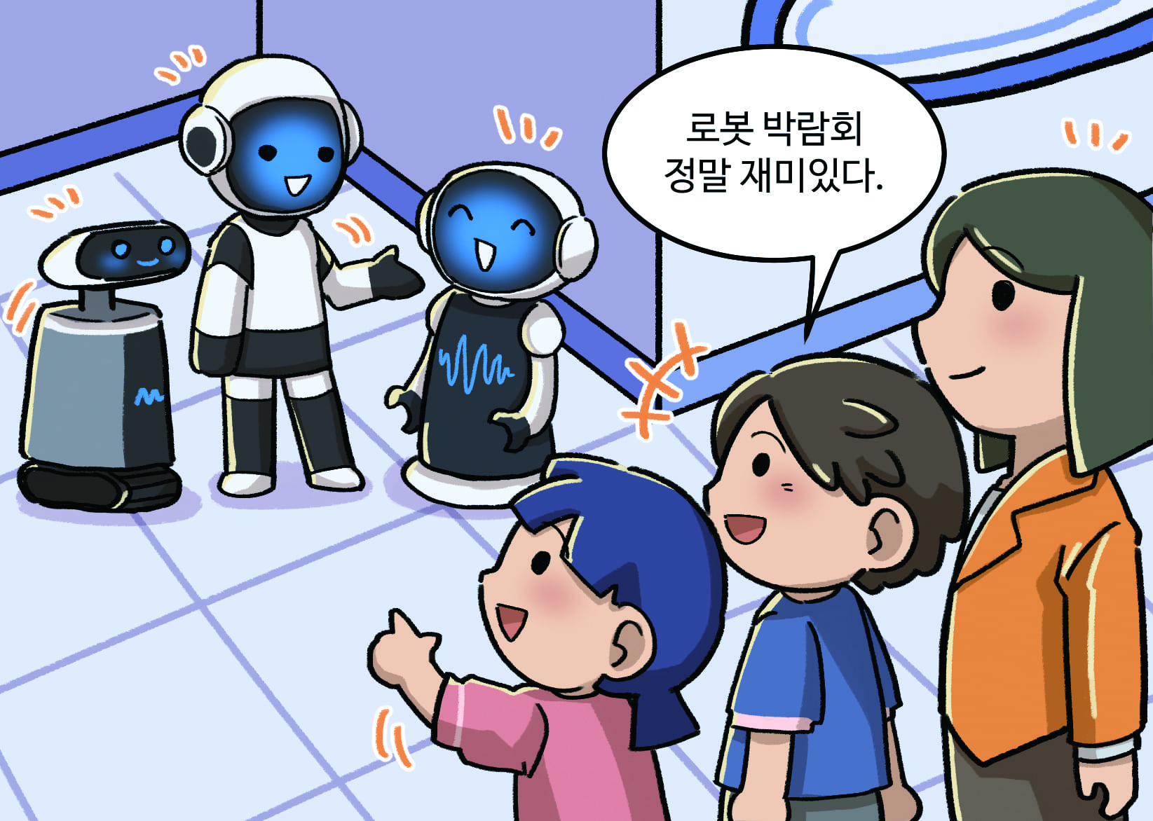 남학생 : 로봇 박람회 정말 재미있다