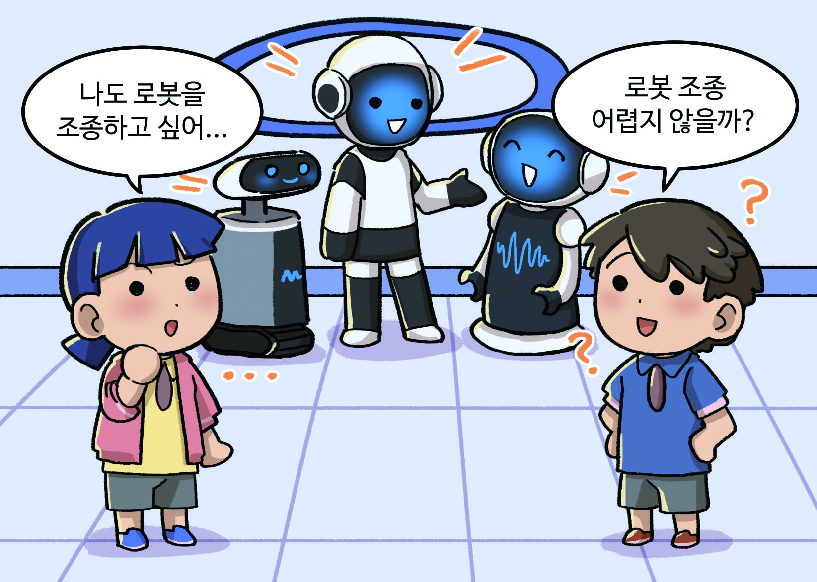 여학생: 나도 로봇을 조종하고 싶어..
                        남학생:로봇 조종 어렵지 않을까?