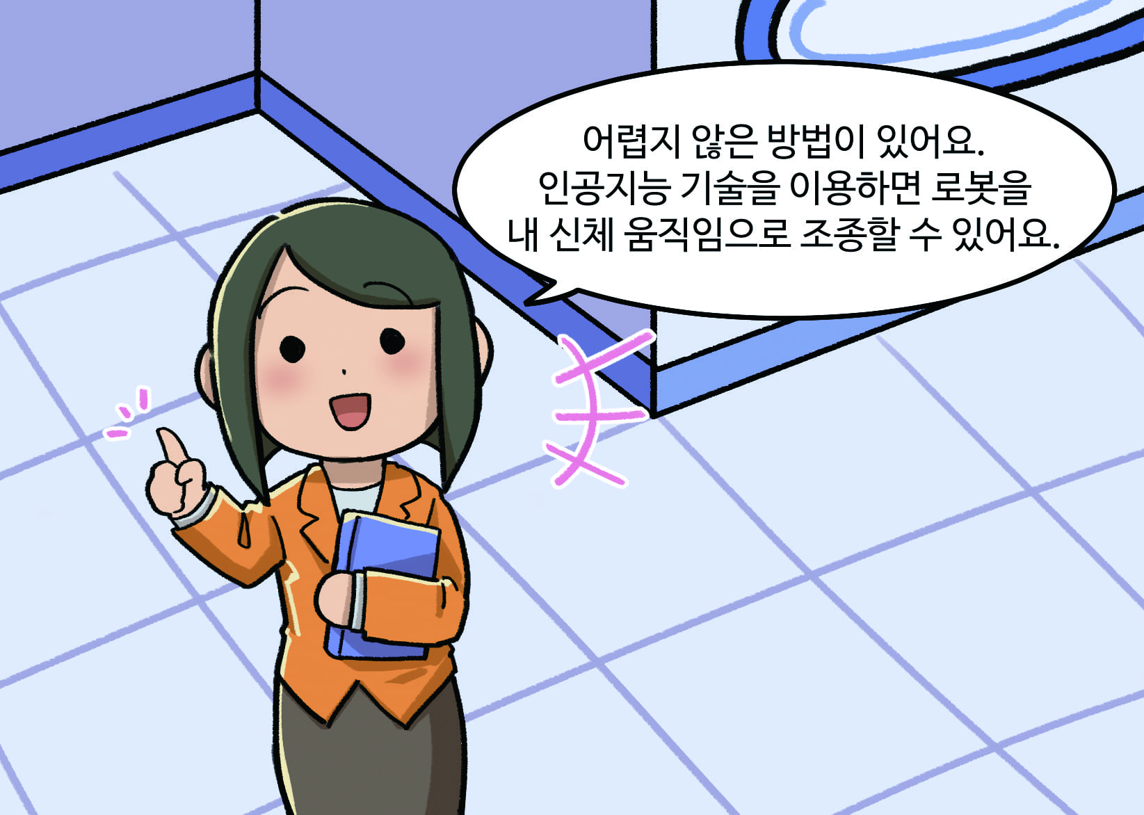 선생님: 어렵지 않은 방법이 있어요. 인공지능 기술을 이용하면 로봇을 내 신체 움직임으로 조종할 수 있어요. 