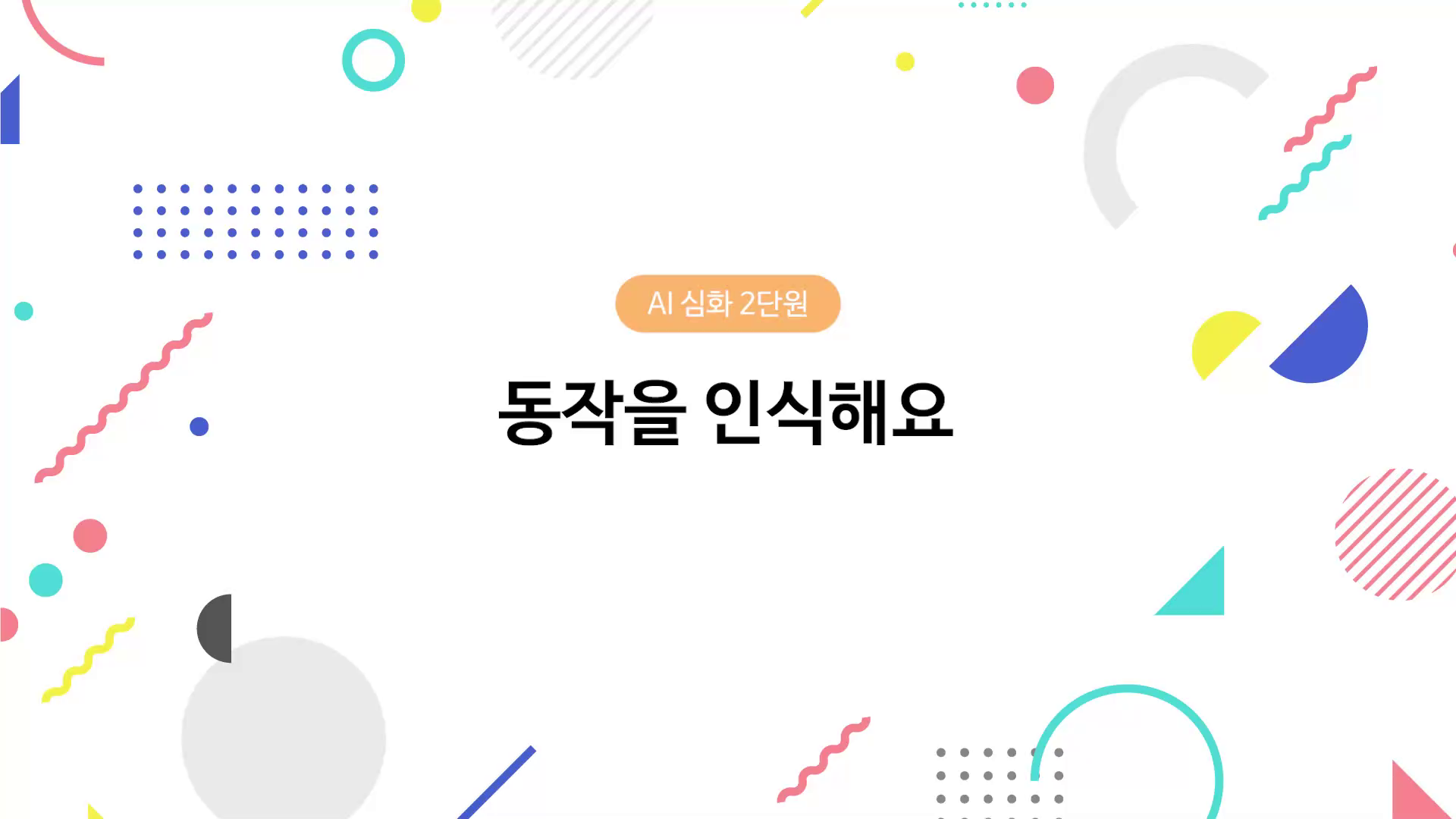동작을 인식해요 동영상 썸네일