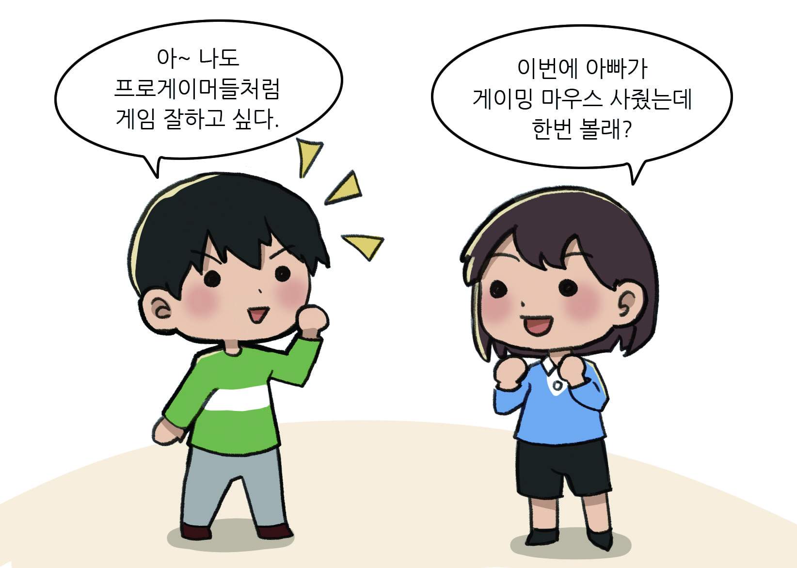 남학생: 아~ 나도 프로게이머들처럼 게임 잘하고 싶다. 여학생: 이번에 아빠가 게이밍 마우스 사줬는데 한번 볼래?