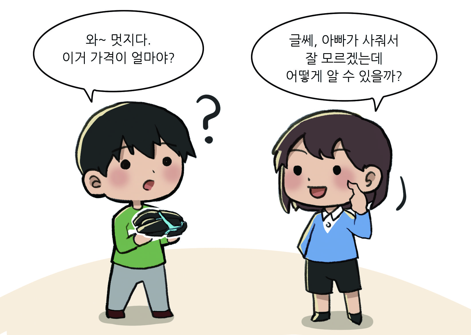 남학생: 와~ 멋지다.이거 가격이 얼마야? 여학생: 글쎄, 아빠가 사줘서 잘 모르겠는데 어떻게 알 수 있을까?