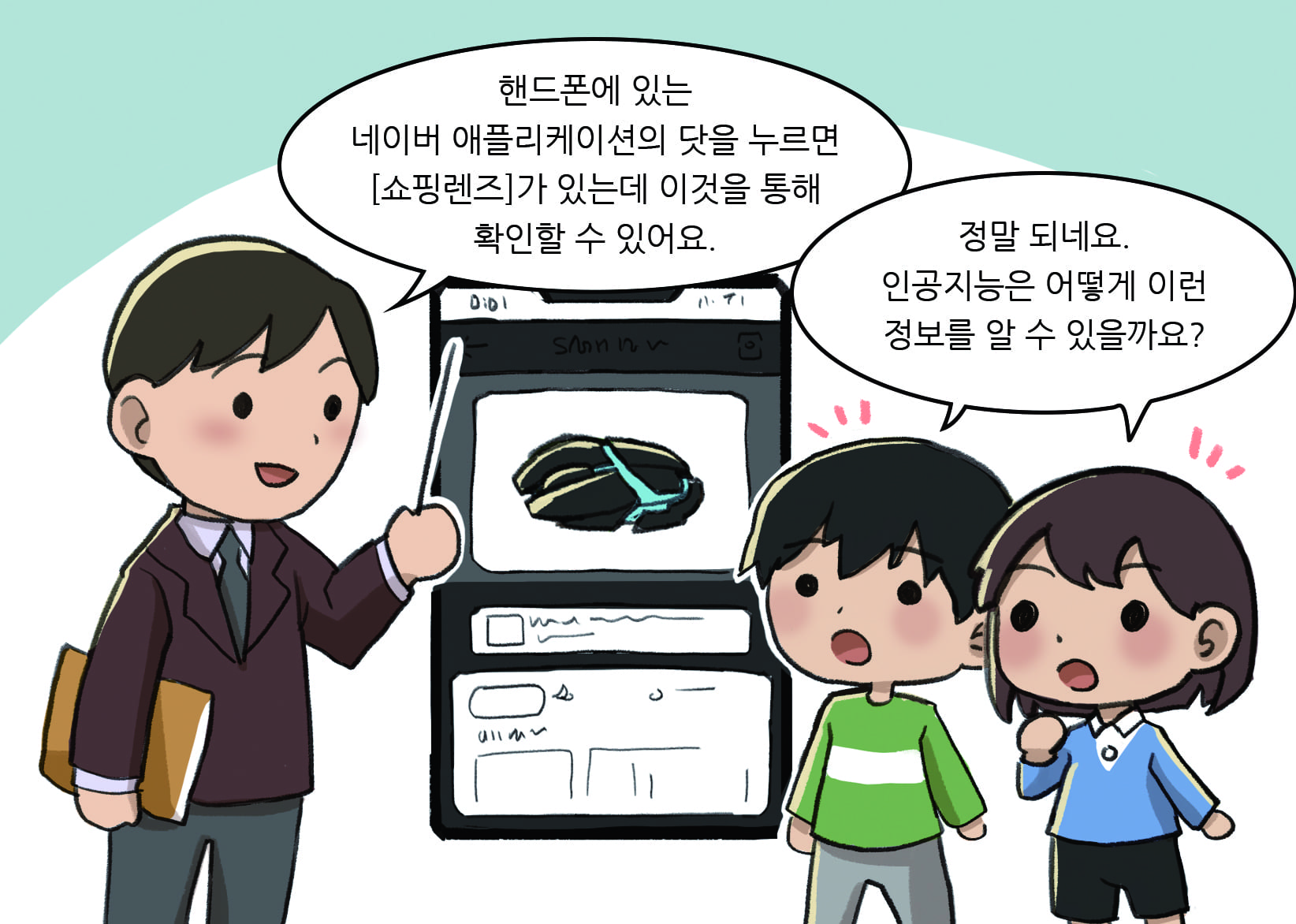 교사: 핸드폰에 있는 네이버 애플리케이션의 닷을 누르면 쇼핑렌즈가 있는데 이것을 통해 확인할 수 있어요.
                             남,여학생: 정말되네요. 인공지능은 어떻게 이런 정보를 알 수 있을까요?