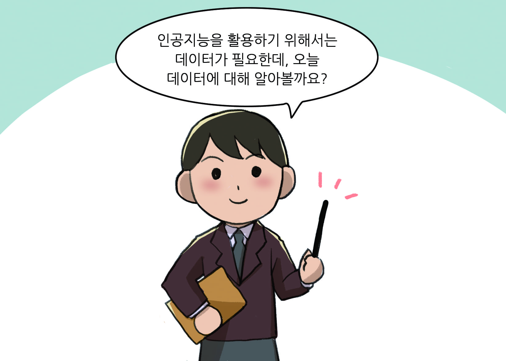 교사: 인공지능을 활용하기 위해서는 데이터가 필요한데, 오늘 데이터에 대해 알아볼까요?