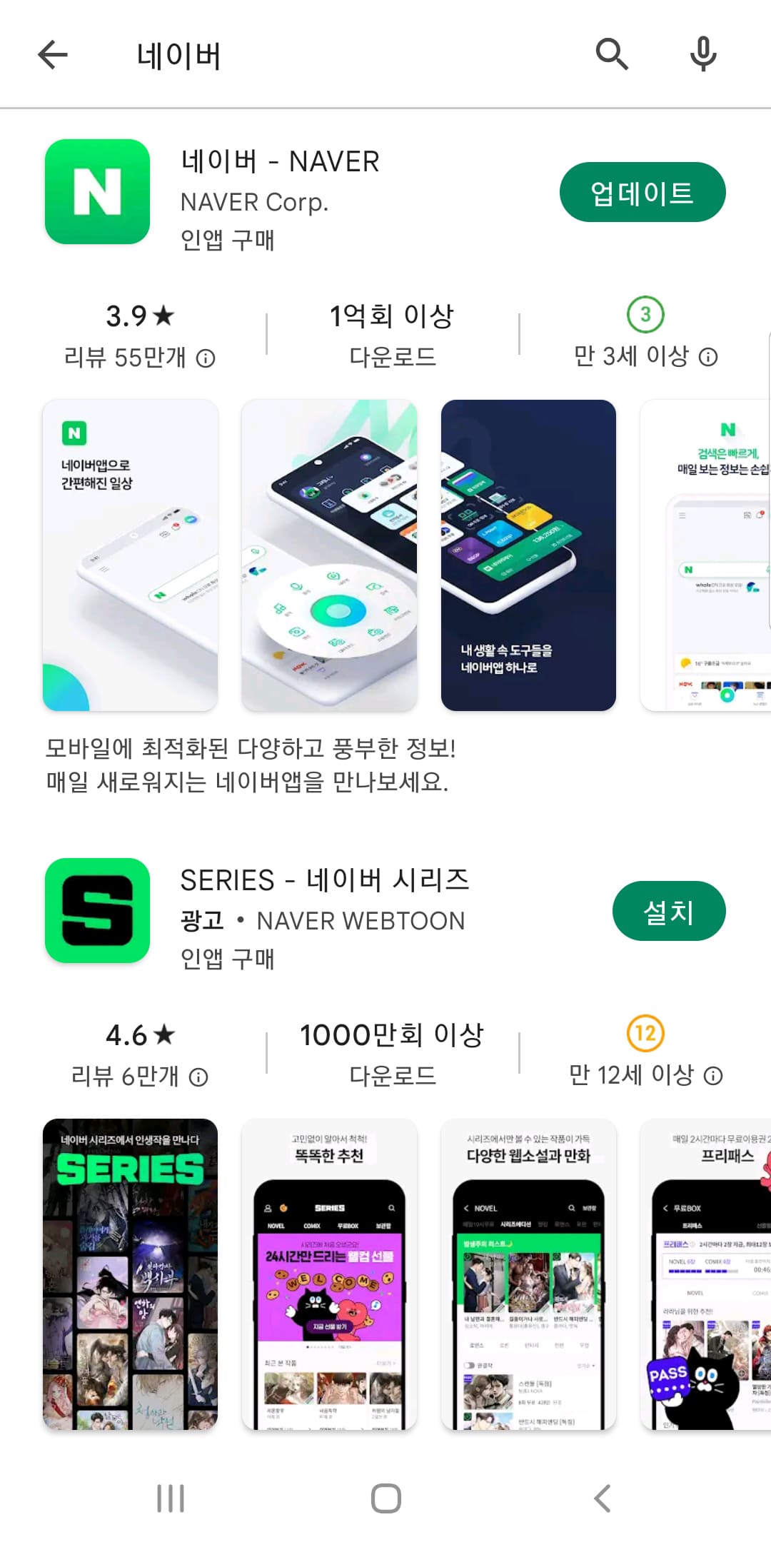 스마트 기기에 [네이버] 애플리케이션 설치합니다.