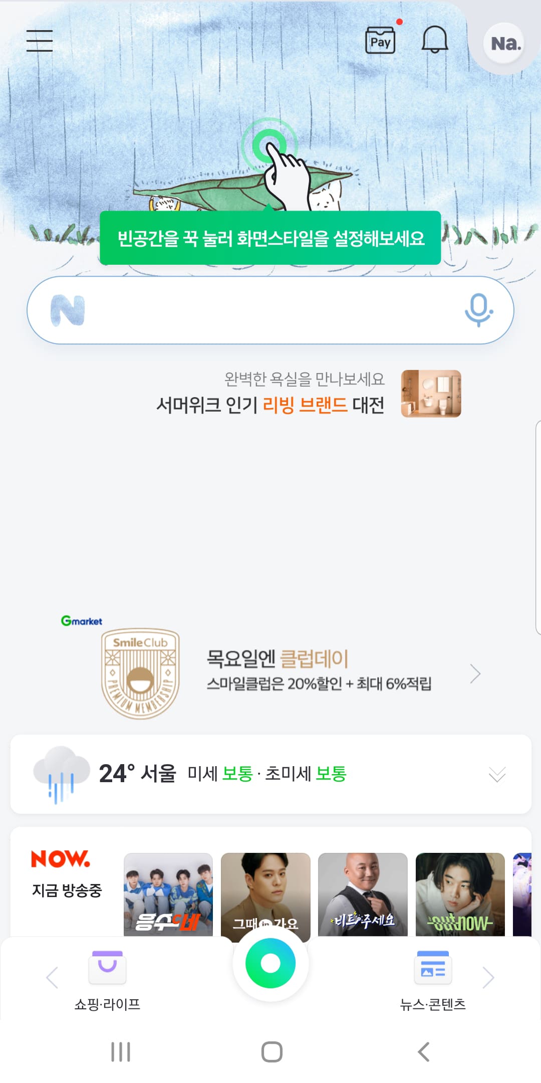 [네이버] 애플리케이션을 실행시켜 메인화면의 닷(dot)을 실행시킵니다.