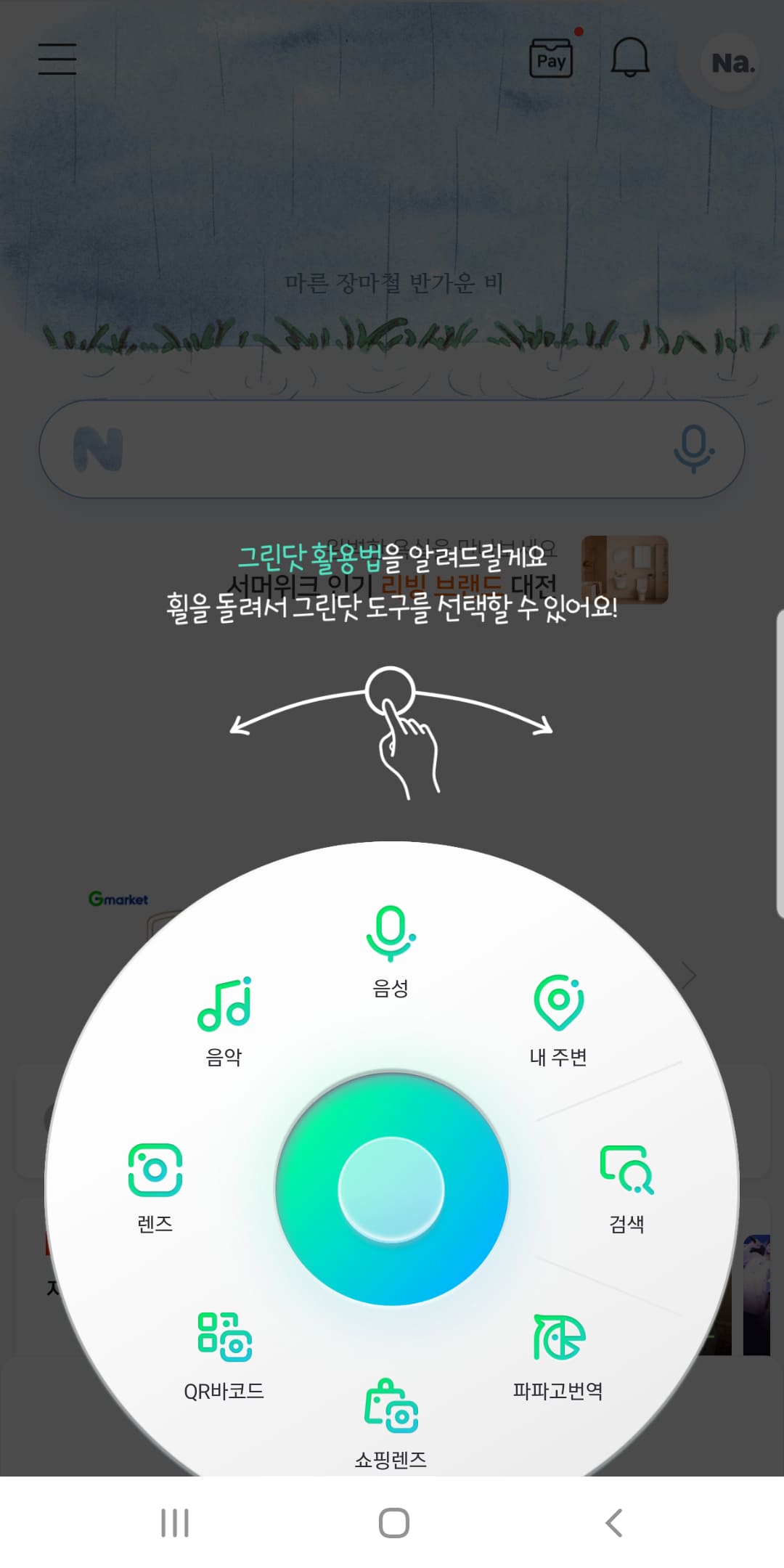 [네이버] 애플리케이션을 실행시켜 메인화면의 닷(dot)을 실행시킵니다.