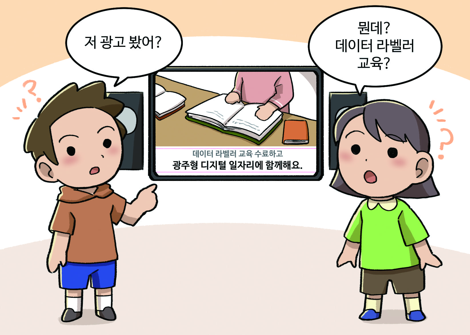 남학생: 저 광고 봤어? 여학생:뭔데? 데이터 라벨러 교육?