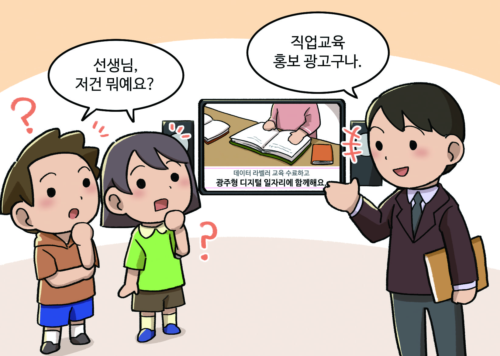 학생 모두: 선생님, 저건 뭐에요?
                                 남,여학생: 직업교육 홍보 광고구나