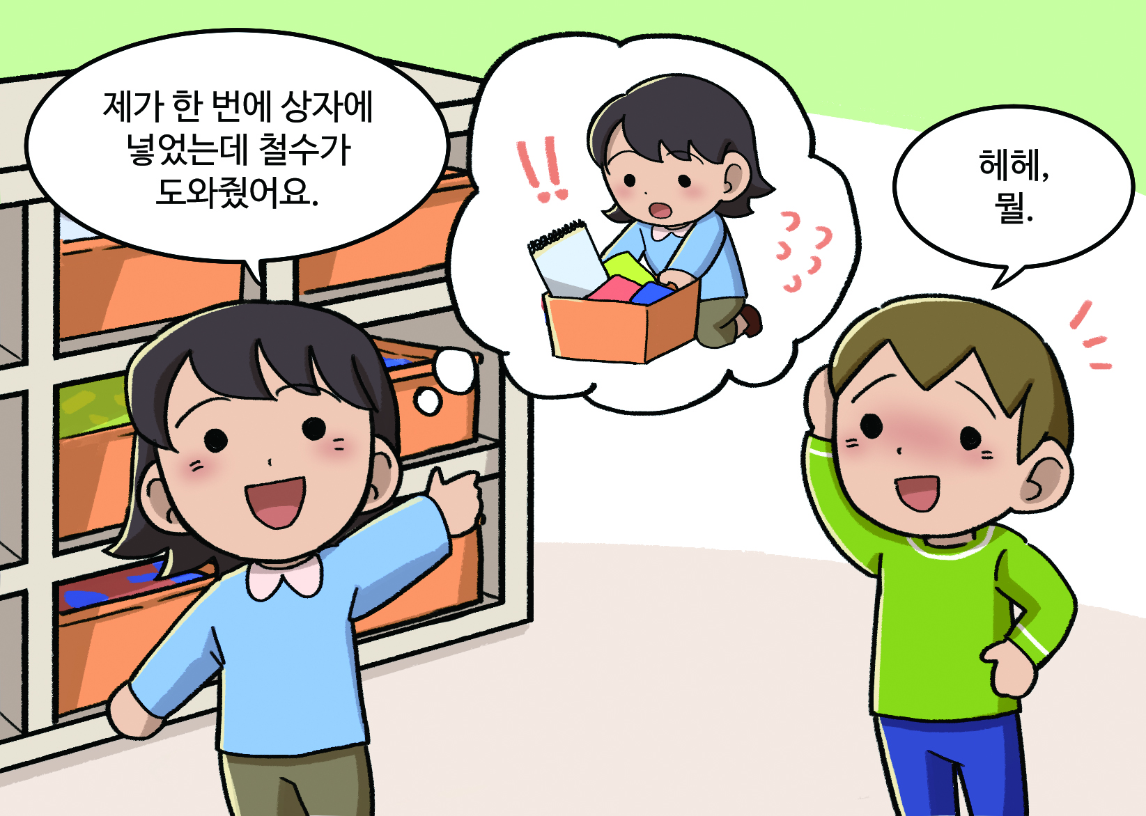 여학생A: 제가 한번에 상자에 넣었는데 남학생A가 도와줬어요.(여학생의 생각으로 한 번에 넣어 스케치북이 빠져있는 2번 모습 떠오르기)