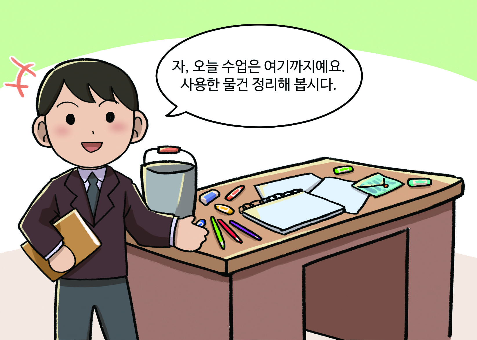 (미술수업이 끝난 뒤 정리하는 시간) 교사: 자, 오늘 수업은 여기까지예요. 사용한 물건 정리해봅시다.