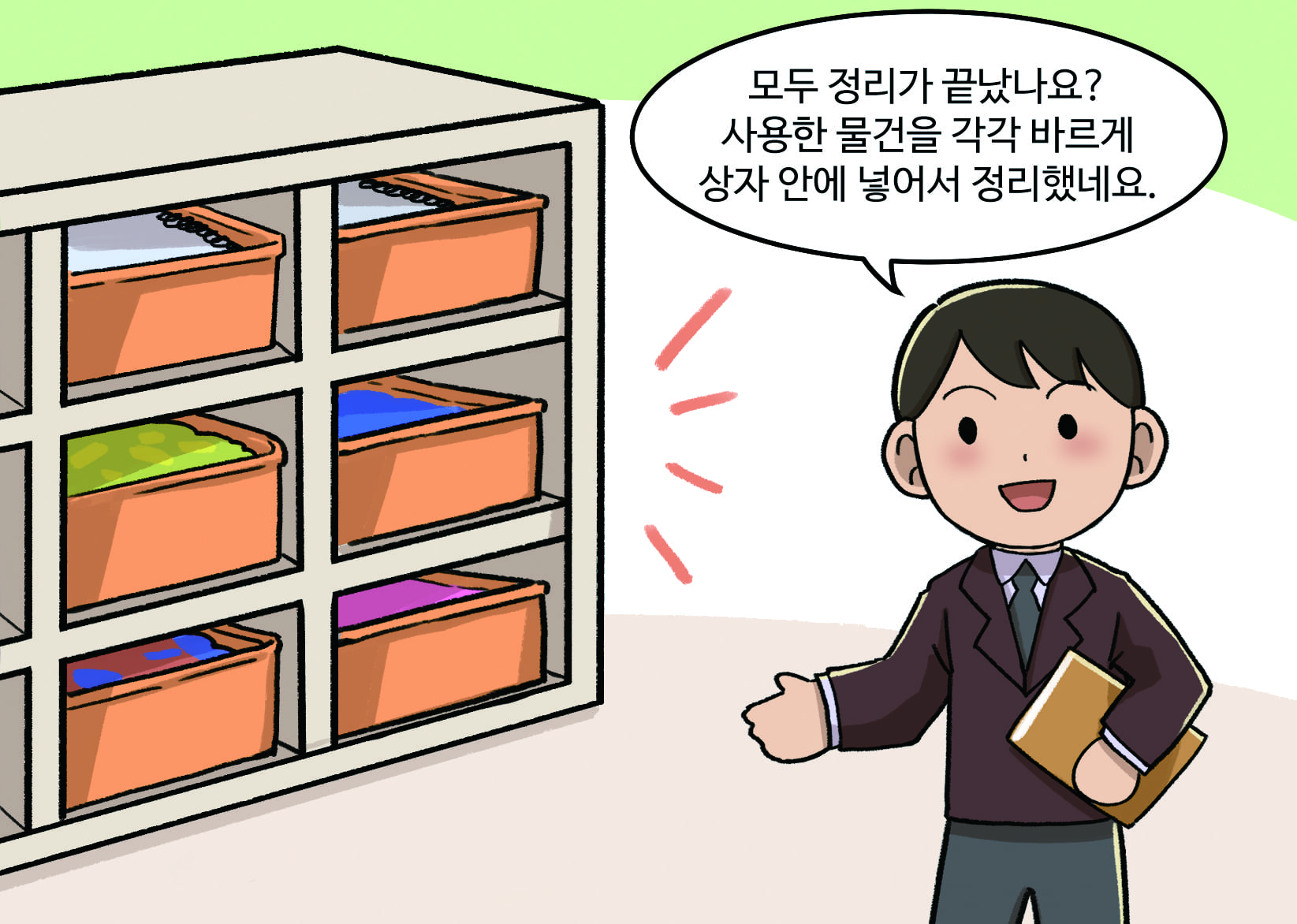 (교구장에 바르게 정리되어 있는 모습) 교사: 모두 정리가 끝났나요?