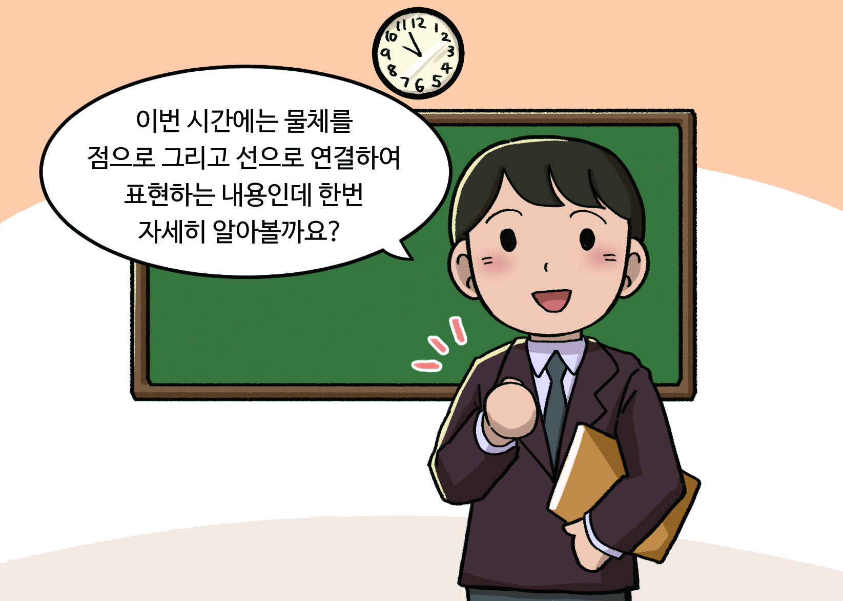 교사: 이번 시간에는 물체를 선으로 연결해서 표현하는 내용인데 한번 자세히 알아볼까요??