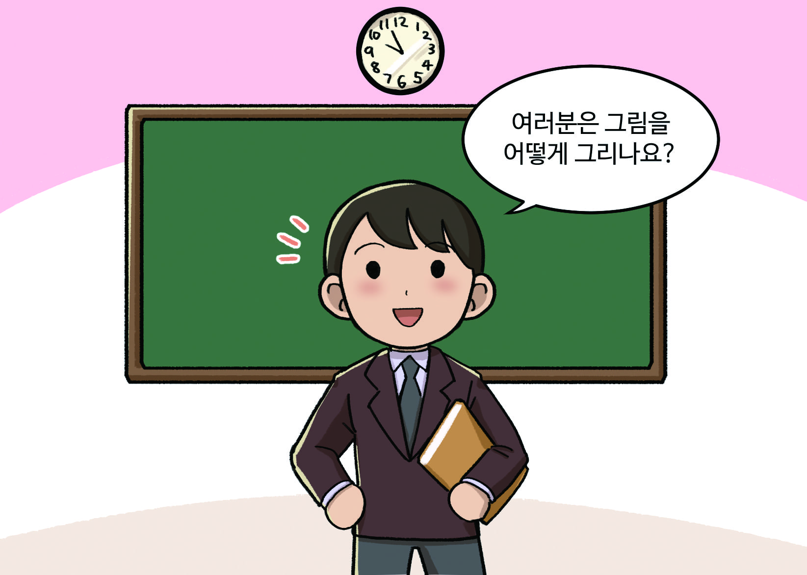 교사: 여러분은 그림을 어떻게 그리나요?