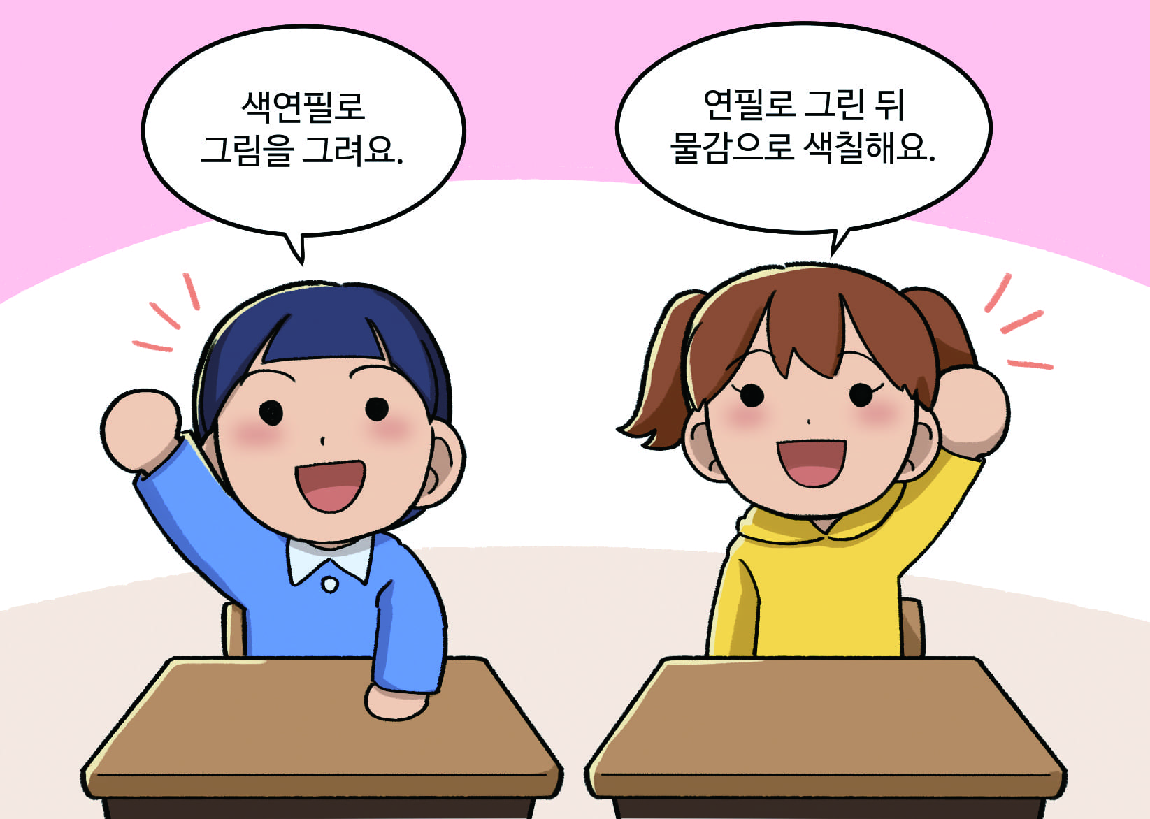남학생: 색연필로 그림을 그려요. 여학생:연필로 그린 뒤 물감으로 색칠해요