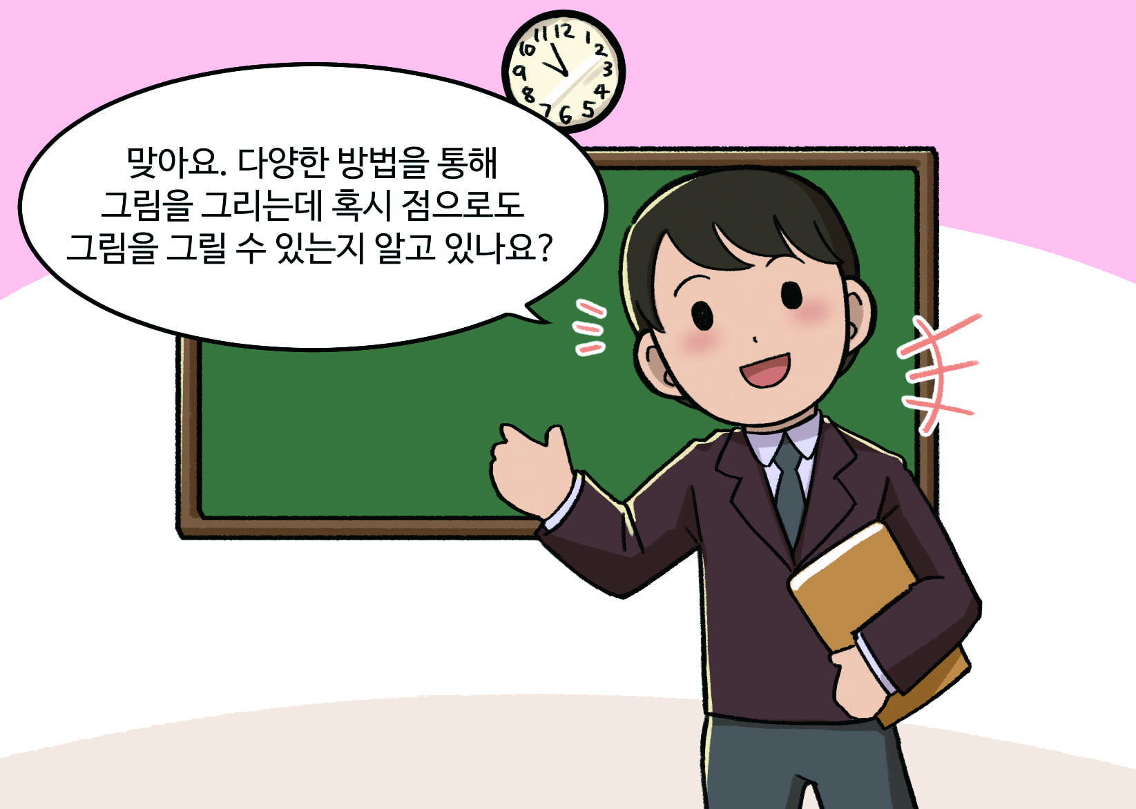 교사: 맞아요.다양한 방법을 통해 그림을 그리는데 혹시 점으로도 그림을 그릴 수 있는지 알고 있나요?