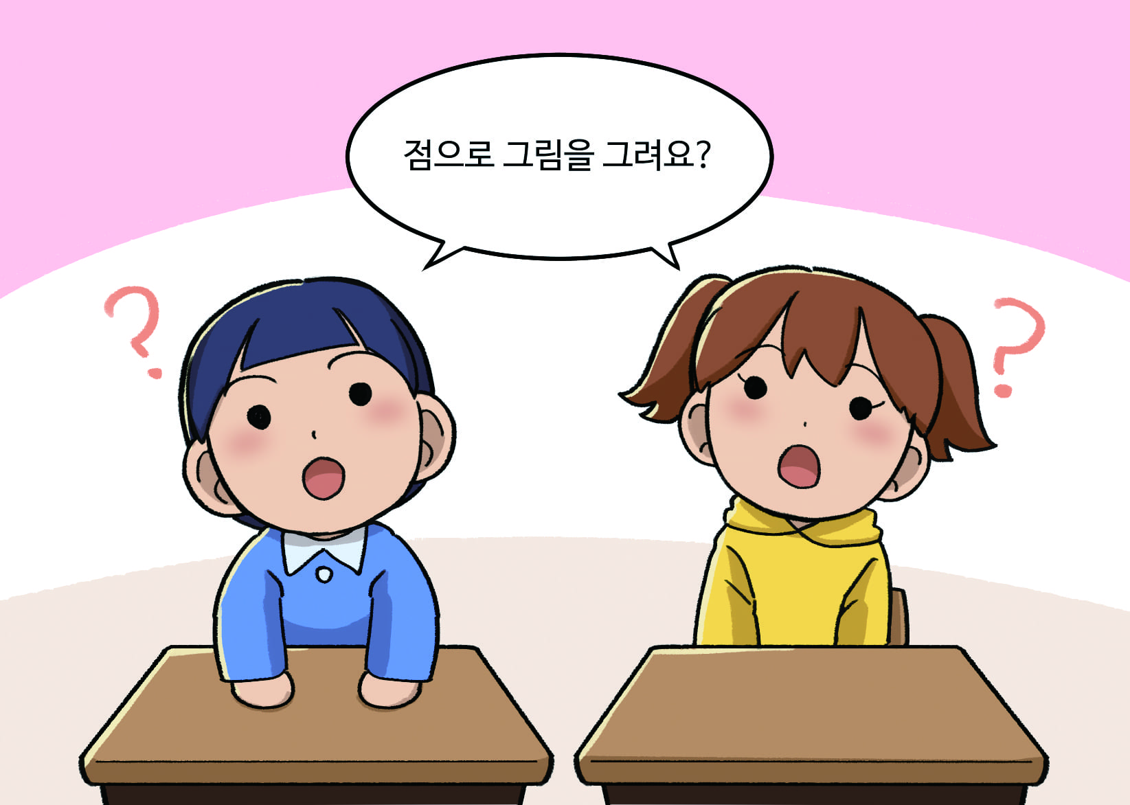 남학생, 여학생: 점으로 그림을 그려요?