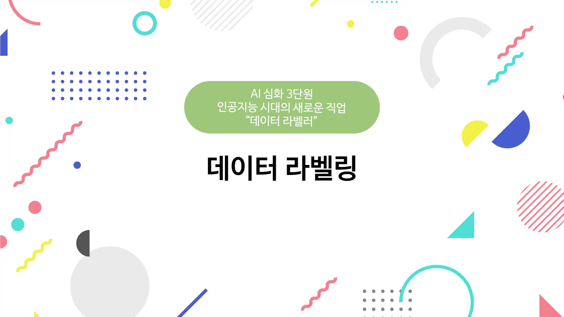 데이터 라벨링에 대한 간단한 소개 영상 썸네일