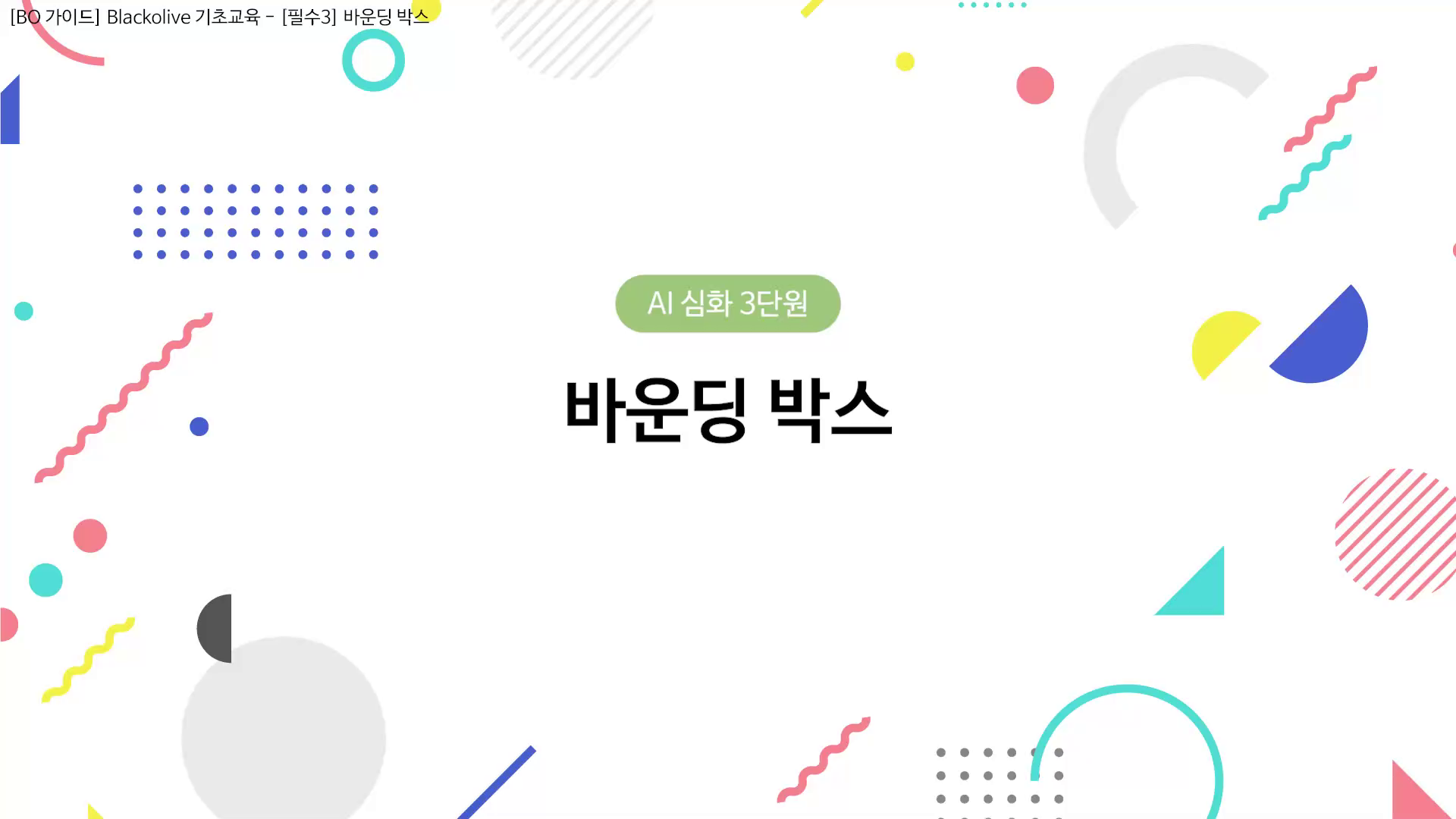 바운딩 박스 소개 동영상 썸네일