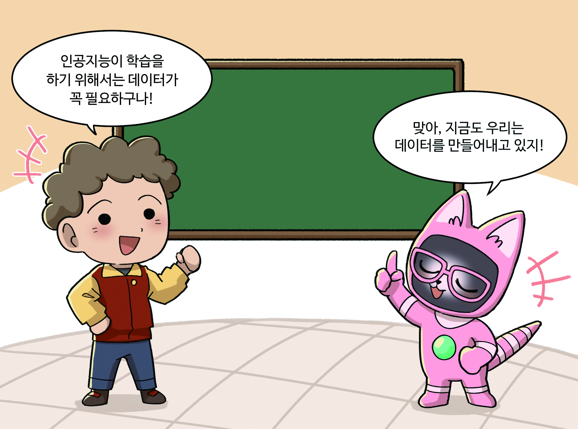남학생: 인공지능이 학습을 하기 위해서는 데이터가 꼭 필요하구나!
                  인공지능: 맞아 지금도 우리는 데이터를 만들어내고 있지!