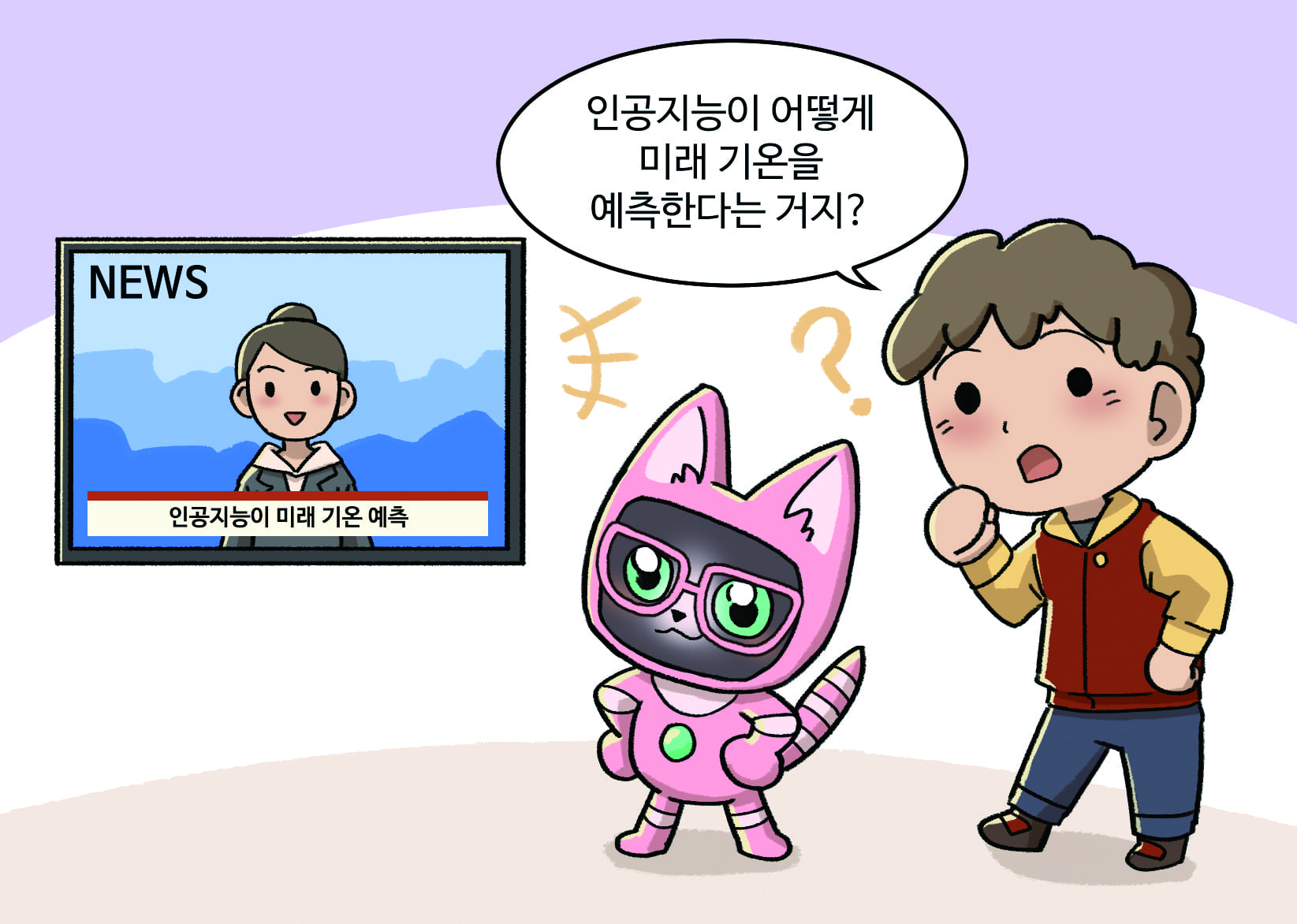 남자아이: 인공지능이 어떻게 미래 기온을 예측한다는 거지?
