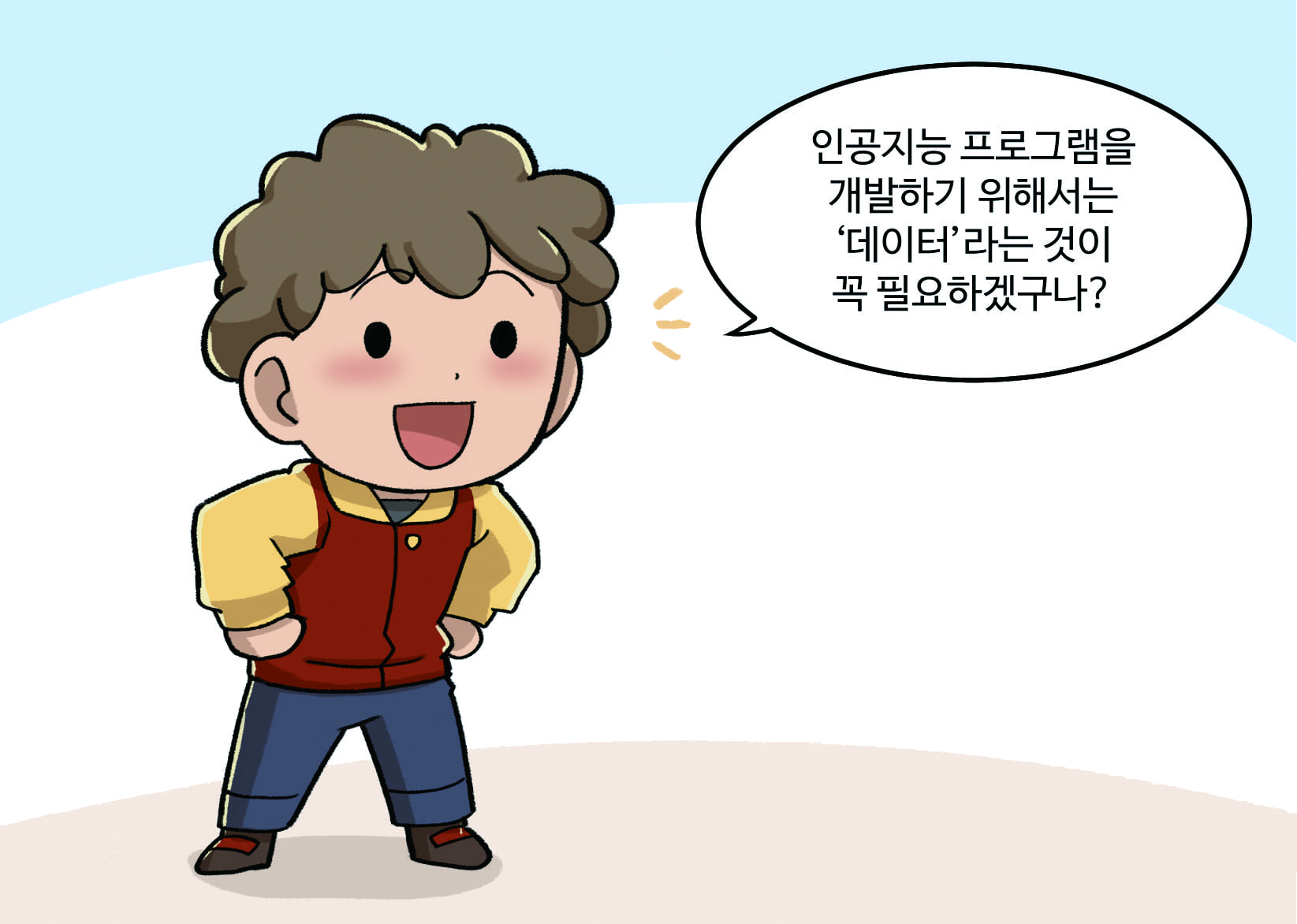 남자아이: 인공지능 프로그램을 개발하기 위해서는 ‘데이터’라는 것이 꼭 필요하겠구나?
