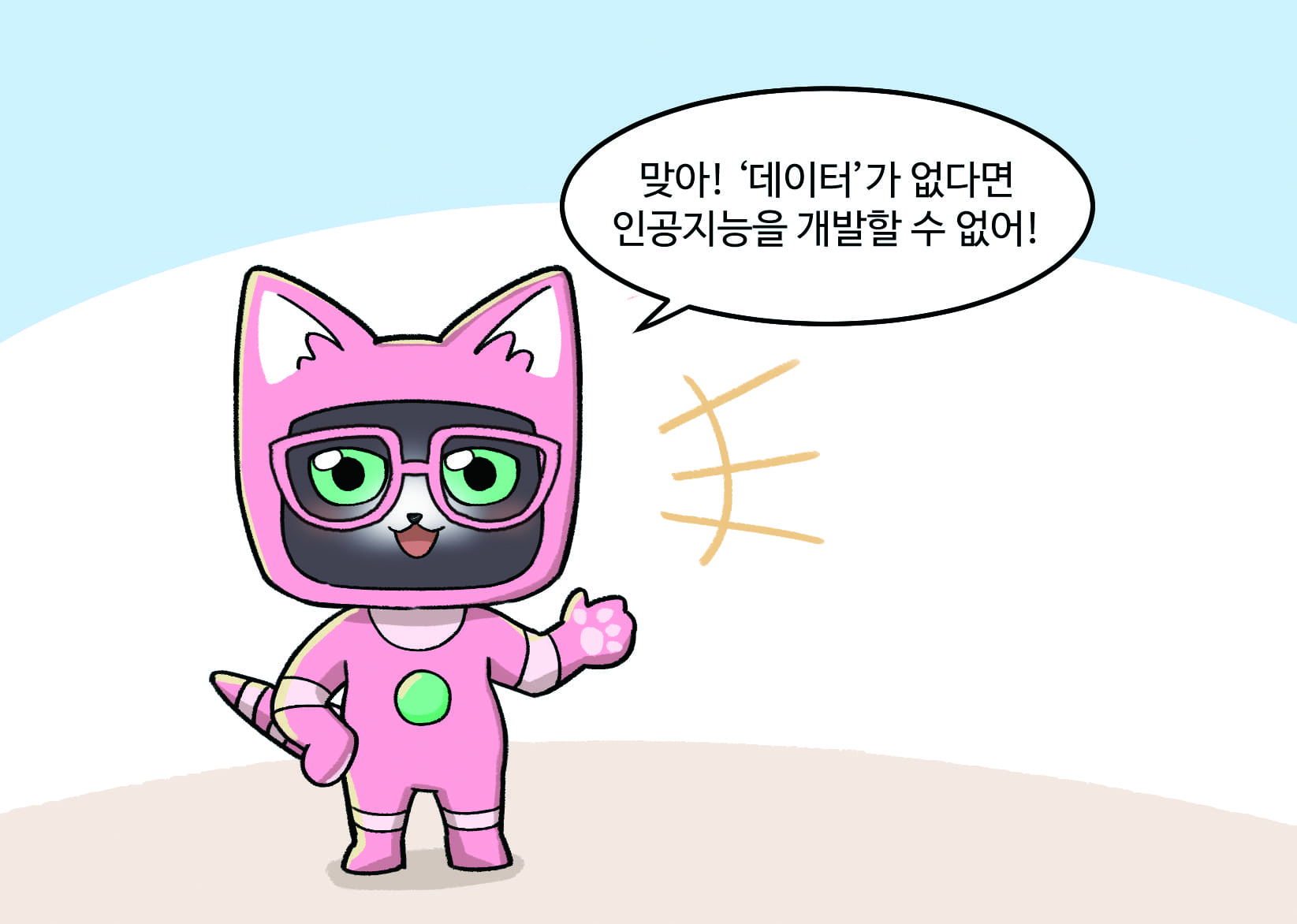 인공지능 : 맞아! ‘데이터’가 없다면 인공지능을 개발할 수 없어!