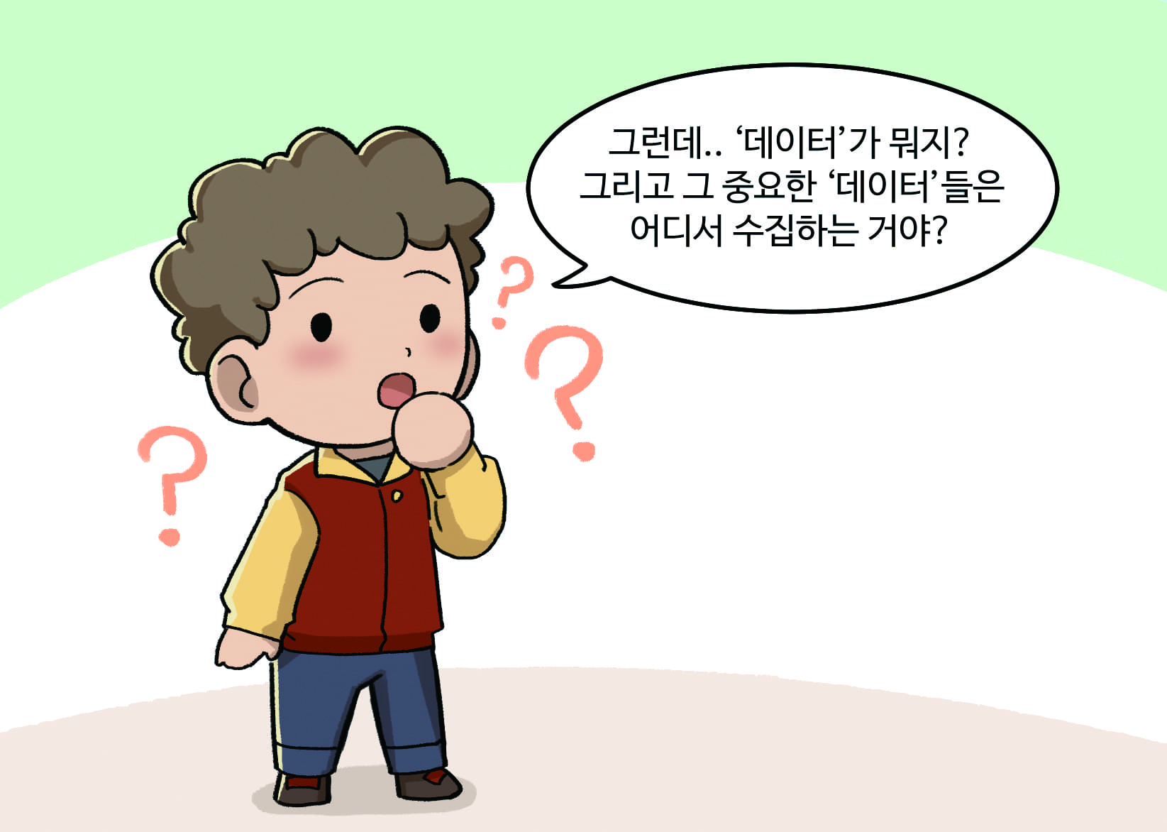 남자아이 : 그런데.. ‘데이터’가 뭐지? 그리고 그 중요한 ‘데이터’들은 어디서 수집하는 거야? 