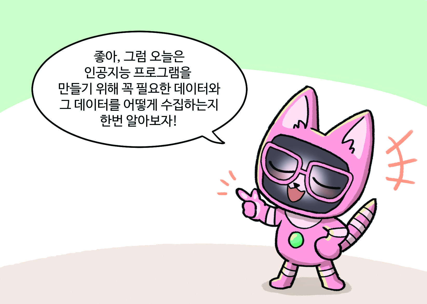 인공지능 : 좋아, 그럼 오늘은 인공지능 프로그램을 만들기 위해 꼭 필요한 데이터와 그 데이터를 어떻게 수집하는지 한번 알아보자!
