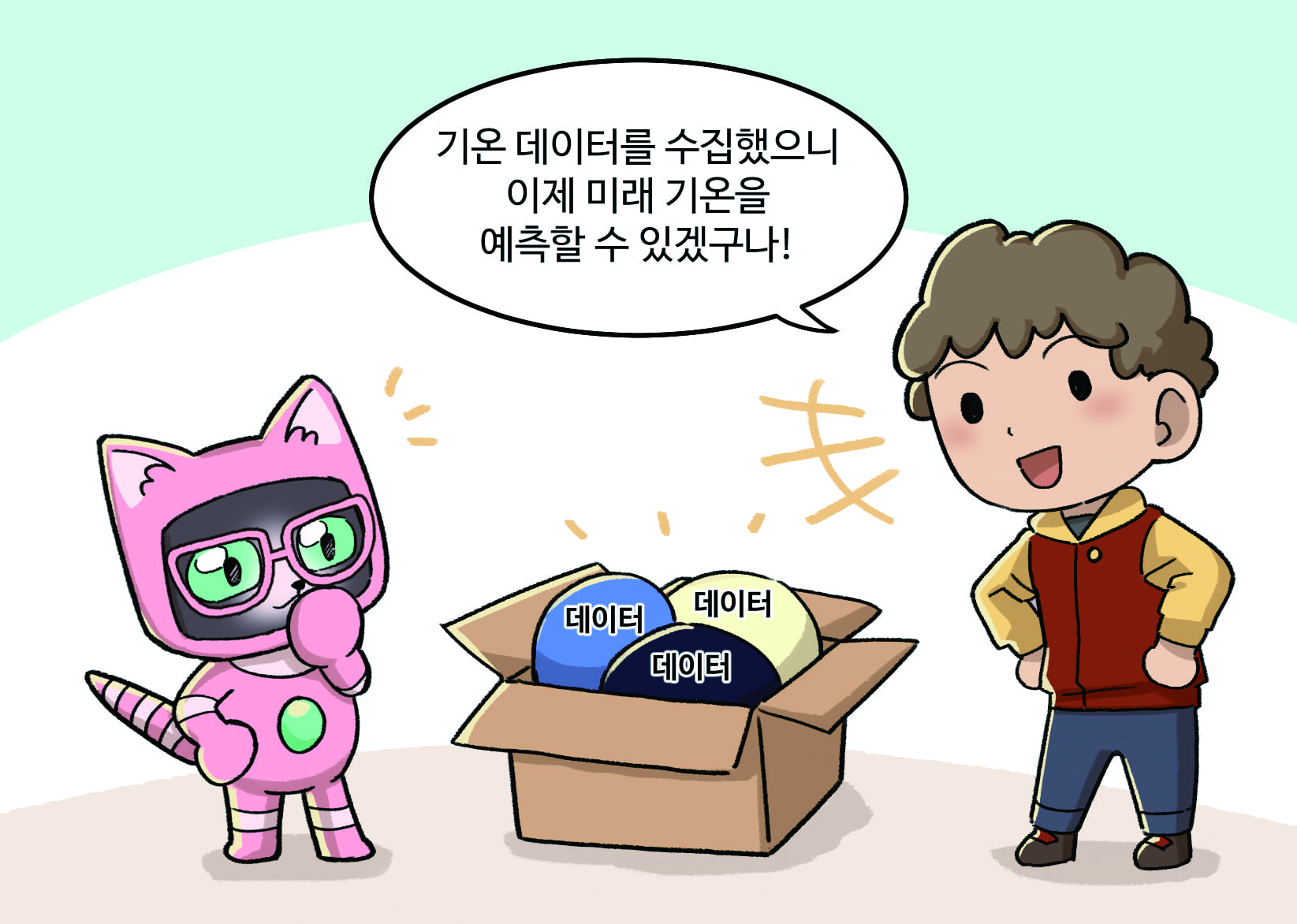 남자아이 : 기온 데이터를 수집했으니 이제 미래 기온을 예측할 수 있겠구나!!!