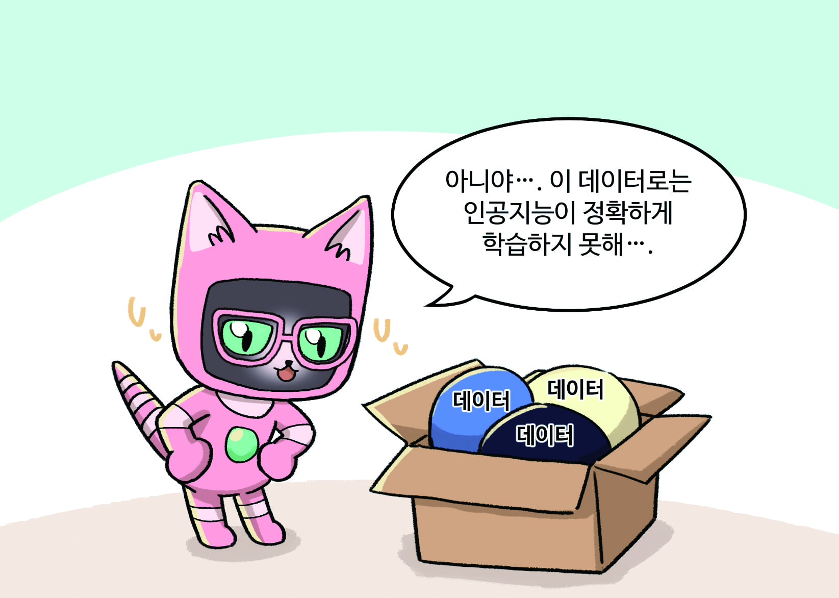 인공지능 : 아니야…. 이 데이터로는 인공지능이 정확하게 학습하지 못해….