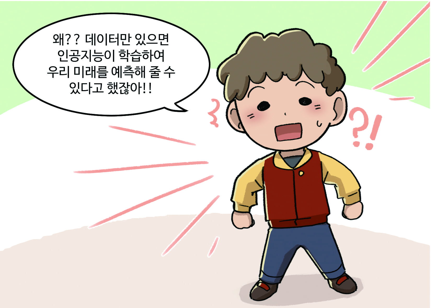남자아이: 왜??? 데이터만 있으면 인공지능이 학습하여 우리 미래를 예측해줄 수 있다고 했잖아!!