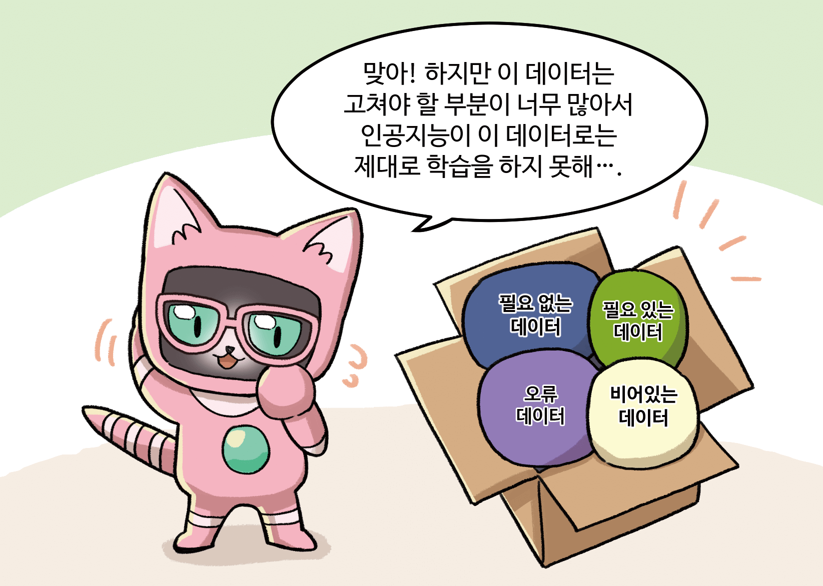 인공지능:맞아! 하지만 이 데이터는 고쳐야 할 부분이 너무 많아서 인공지능이 이 데이터로는 제대로 학습을 하지 못해.