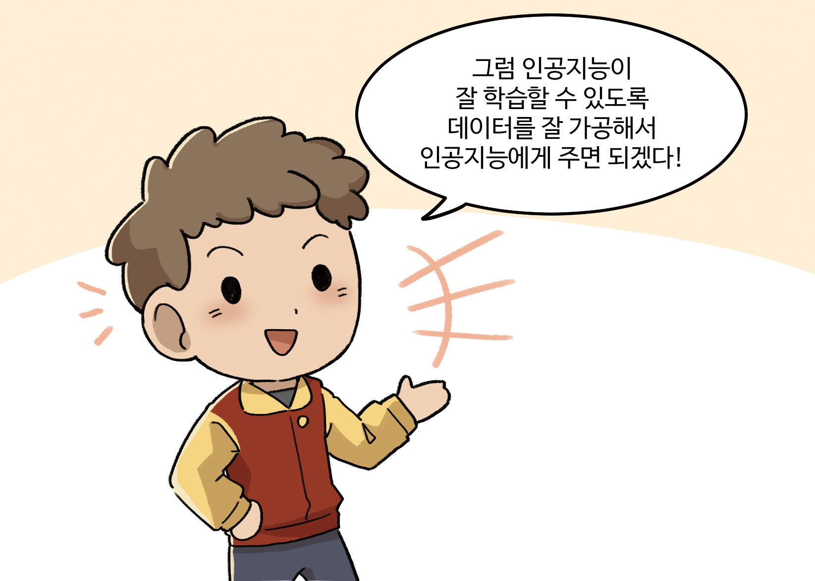 남자아이 : 그럼 인공지능이 잘 학습할 수 있도록 데이터를 잘 다듬어서 인공지능에게 주면 되겠다! 