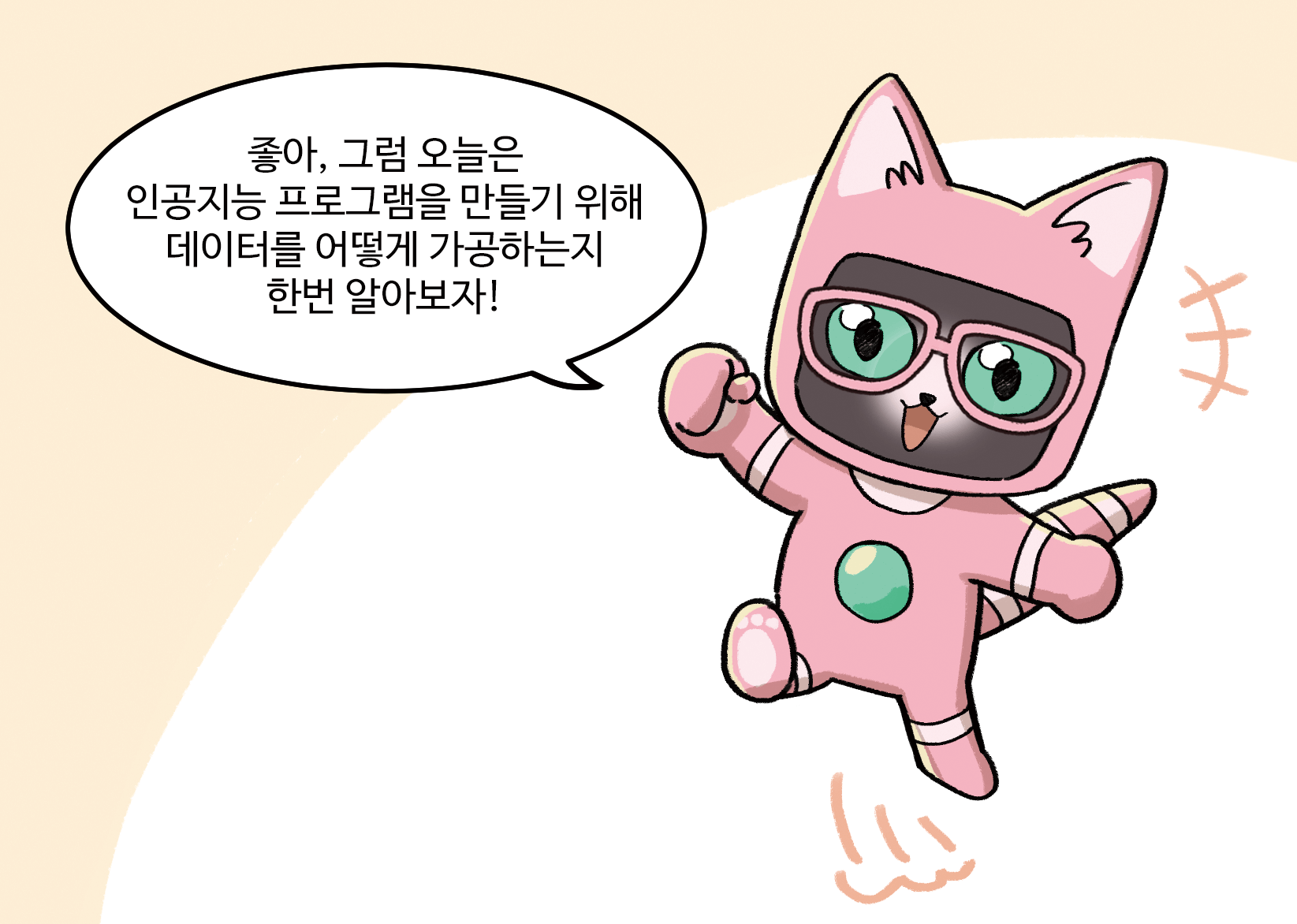 인공지능 : 좋아, 그럼 오늘은 인공지능 프로그램을 만들기 위해 데이터를 어떻게 다듬는지 한번 알아보자!