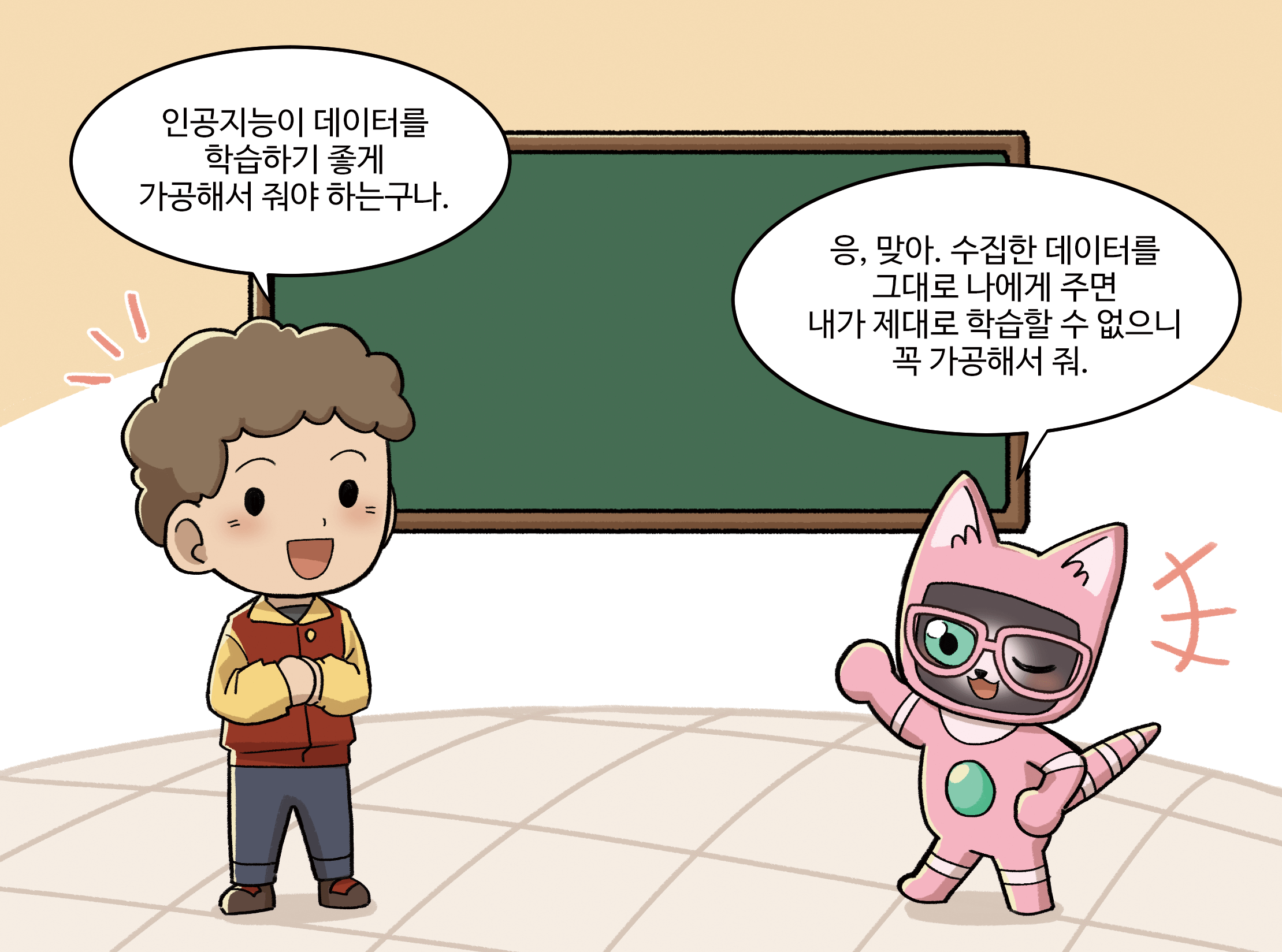 남학생:인공지능이 데이터를 학습하기 좋게 다듬어서 줘야 하는구나
                     인공지능: 응, 맞아. 수집한 데이터를 그대로 나에게 주면 내가 제대로 학습할 수 없으니 꼭 다듬어서 줘.