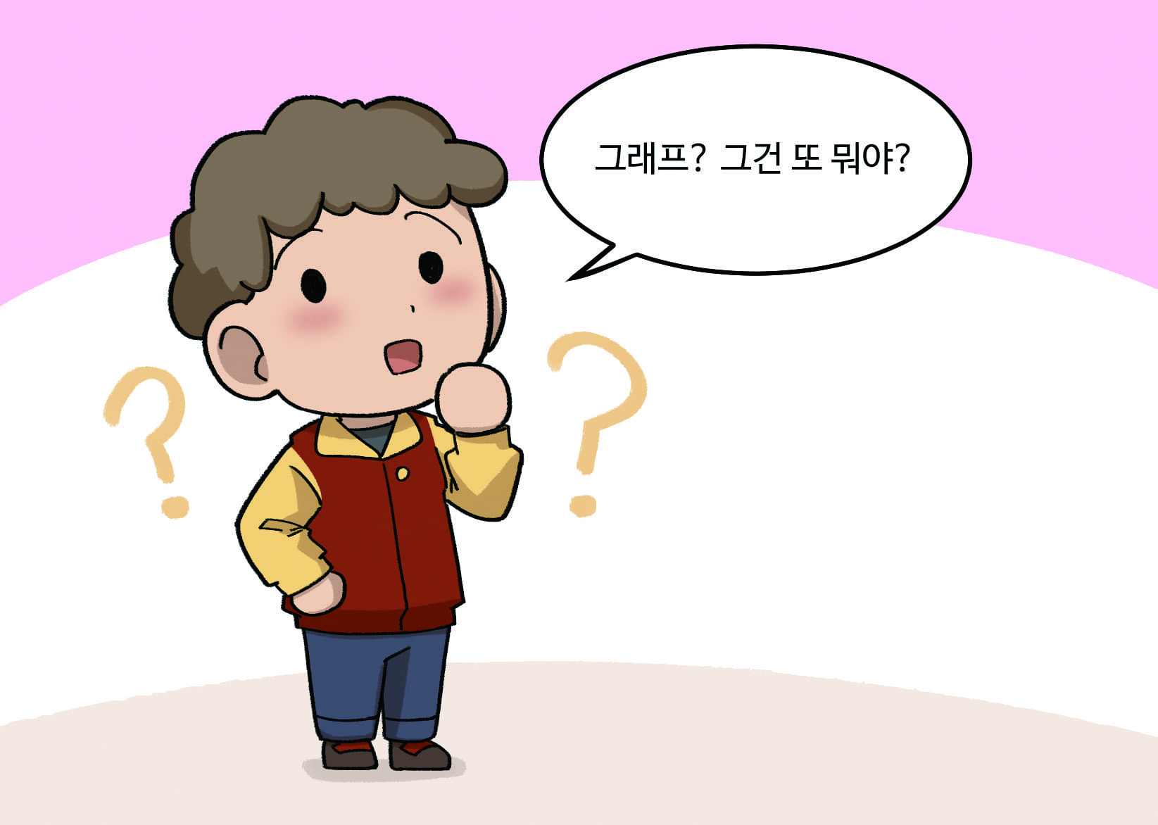 남자아이 : 그래프? 그건 또 뭐야? 