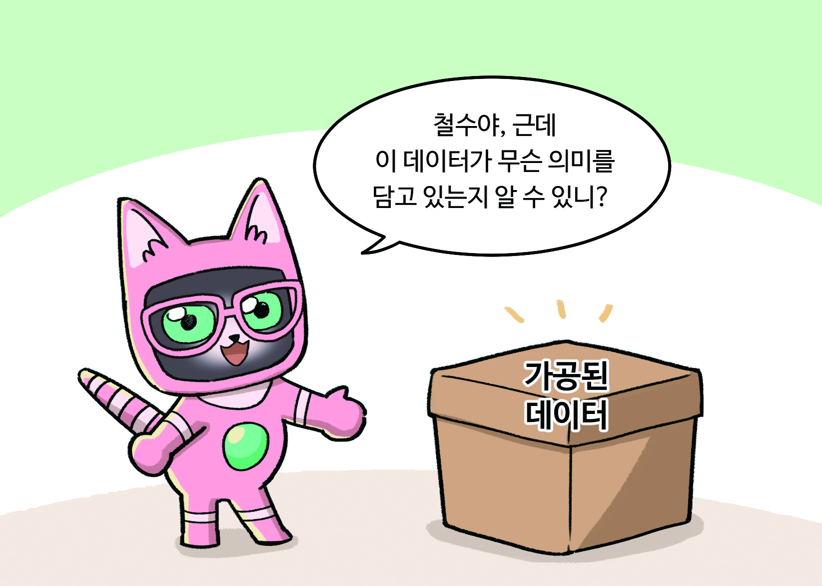 인공지능 : 철수야 근데 이 데이터가 무슨 의미를 담고 있는지 알 수 있니? 