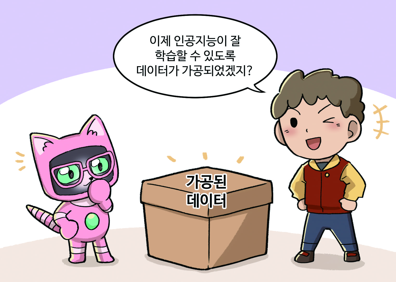 남자아이: 이제 인공지능이 잘 학습할수도있도록 데이터가 가공되었겠지?