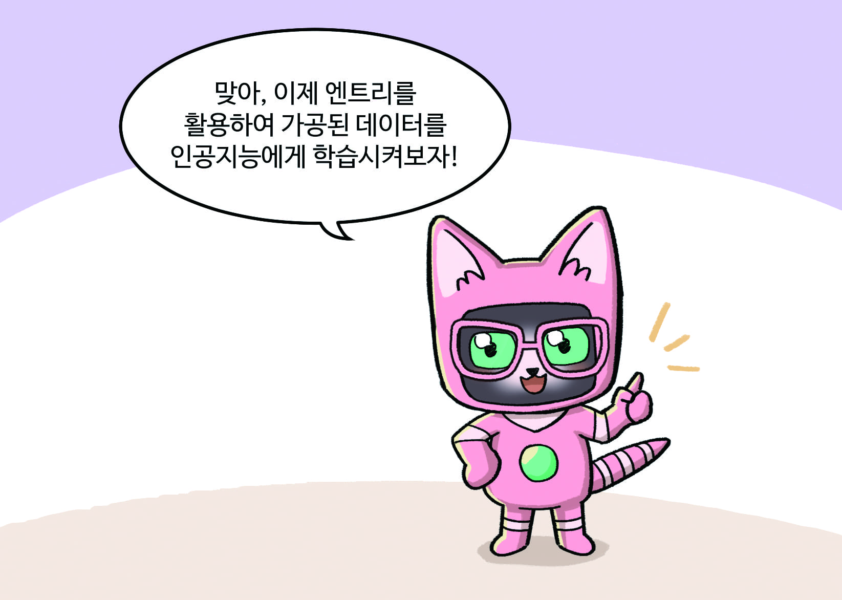 인공지능 : 맞아, 이제 엔트리를 활용하여 가공된 데이터를 인공지능에게 학습시켜보자!