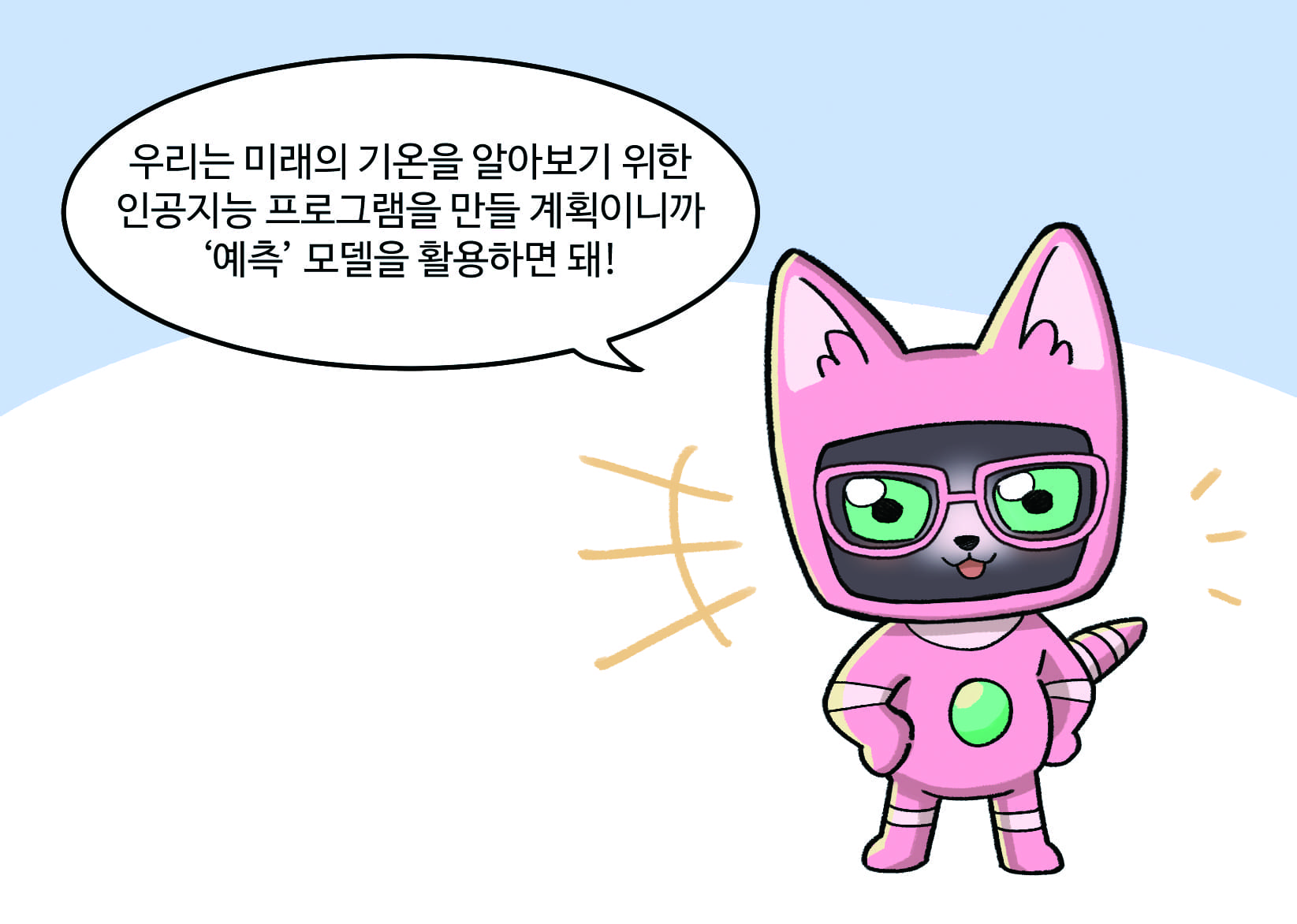 인공지능 : 우리는 미래의 기온을 알아보기 위한 인공지능 프로그램을 만들 계획이니까 ‘예측’ 모델을 활용하면 돼! 
